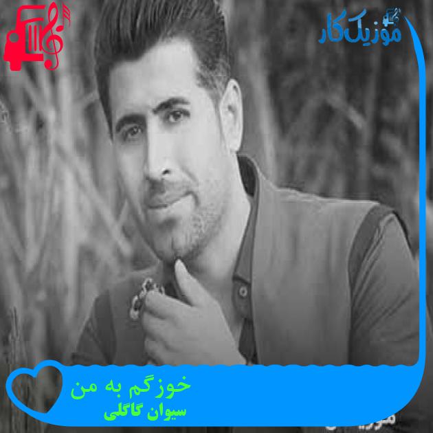 آهنگ خوزگم به من از سیوان گاگلی + متن ترانه