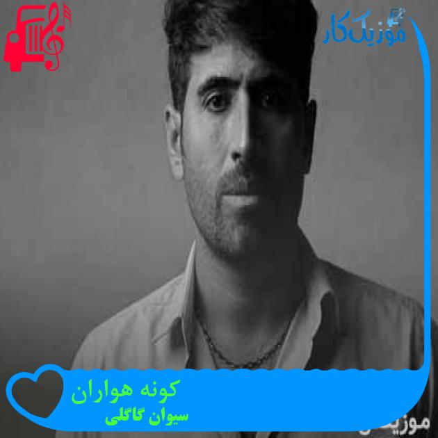 آهنگ کونه هواران از سیوان گاگلی + متن ترانه آهنگ کونه هواران از سیوان گاگلی + متن ترانه