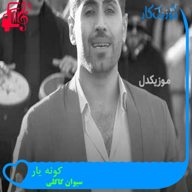 آهنگ کونه یار از سیوان گاگلی + متن ترانه آهنگ کونه یار از سیوان گاگلی + متن ترانه