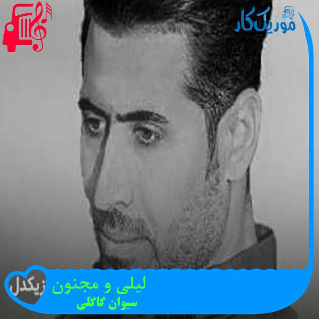 آهنگ لیلی و مجنون از سیوان گاگلی + متن ترانه آهنگ لیلی و مجنون از سیوان گاگلی + متن ترانه