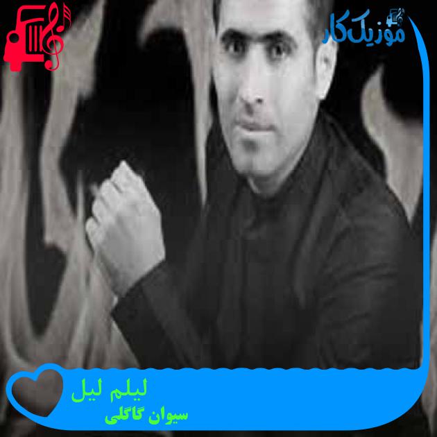 آهنگ لیلم لیل از سیوان گاگلی + متن ترانه آهنگ لیلم لیل از سیوان گاگلی + متن ترانه