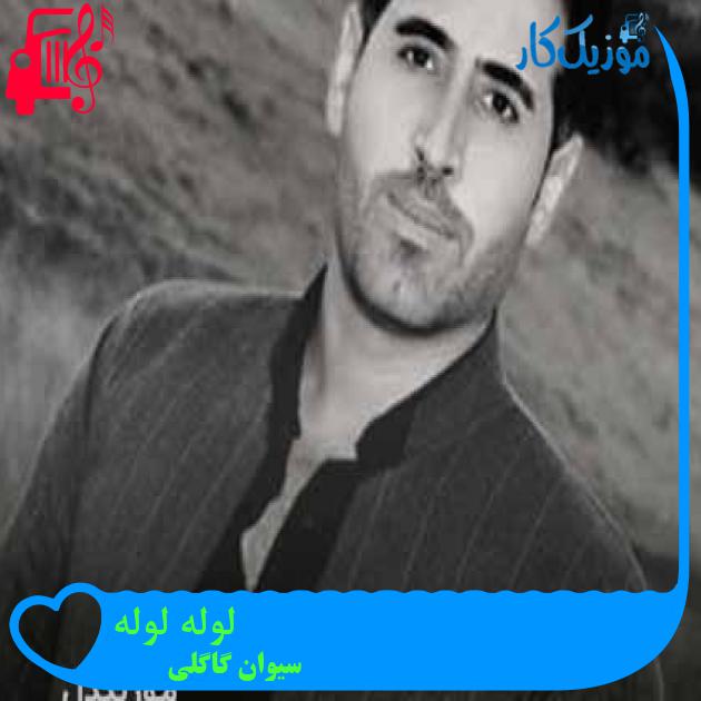 آهنگ لوله لوله از سیوان گاگلی + متن ترانه آهنگ لوله لوله از سیوان گاگلی + متن ترانه
