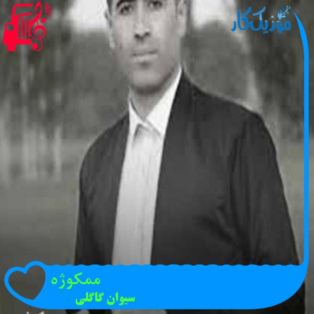 آهنگ ممکوژه از سیوان گاگلی + متن ترانه آهنگ ممکوژه از سیوان گاگلی + متن ترانه