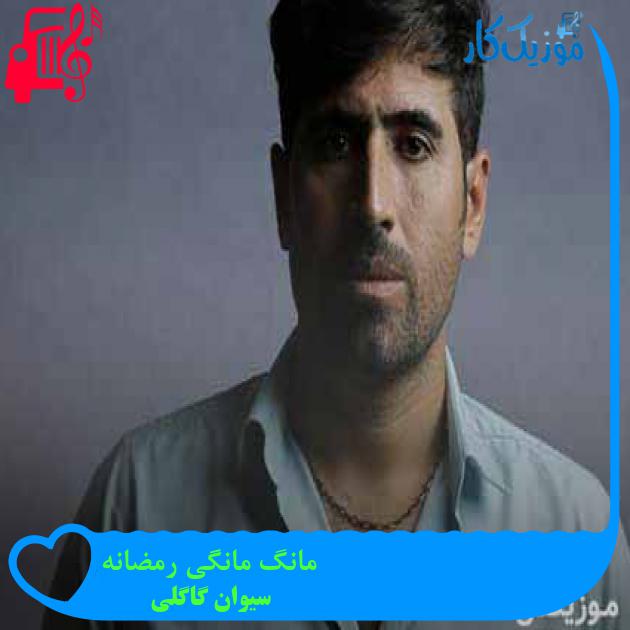آهنگ مانگ مانگی رمضانه از سیوان گاگلی + متن ترانه آهنگ مانگ مانگی رمضانه از سیوان گاگلی + متن ترانه