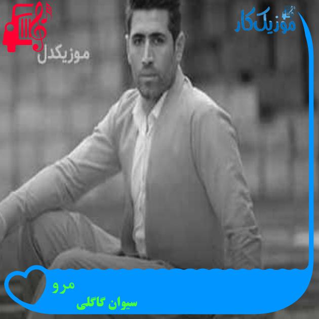 آهنگ مرو از سیوان گاگلی + متن ترانه آهنگ مرو از سیوان گاگلی + متن ترانه