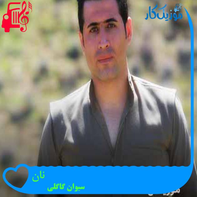 آهنگ نان از سیوان گاگلی + متن ترانه آهنگ نان از سیوان گاگلی + متن ترانه