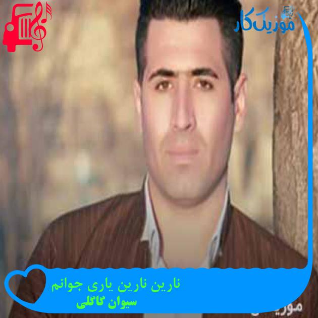 آهنگ نارین نارین یاری جوانم از سیوان گاگلی + متن ترانه آهنگ نارین نارین یاری جوانم از سیوان گاگلی + متن ترانه