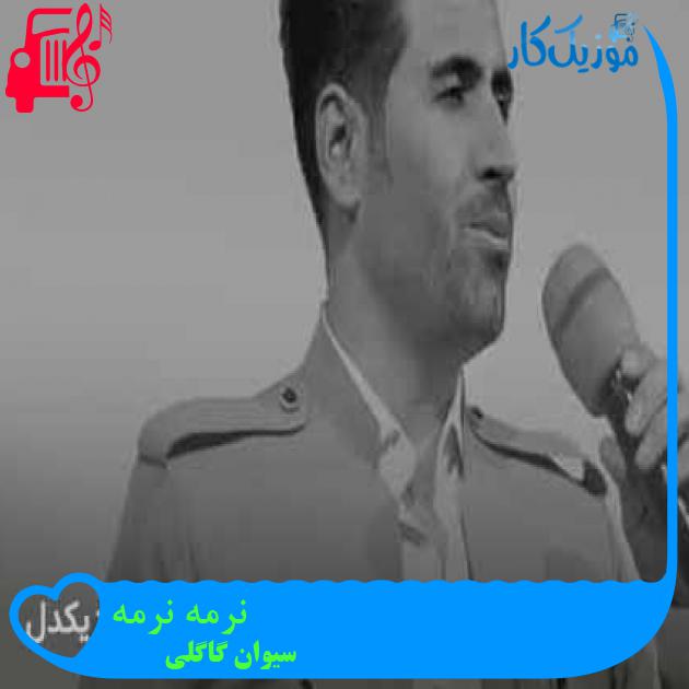 آهنگ نرمه نرمه از سیوان گاگلی + متن ترانه آهنگ نرمه نرمه از سیوان گاگلی + متن ترانه