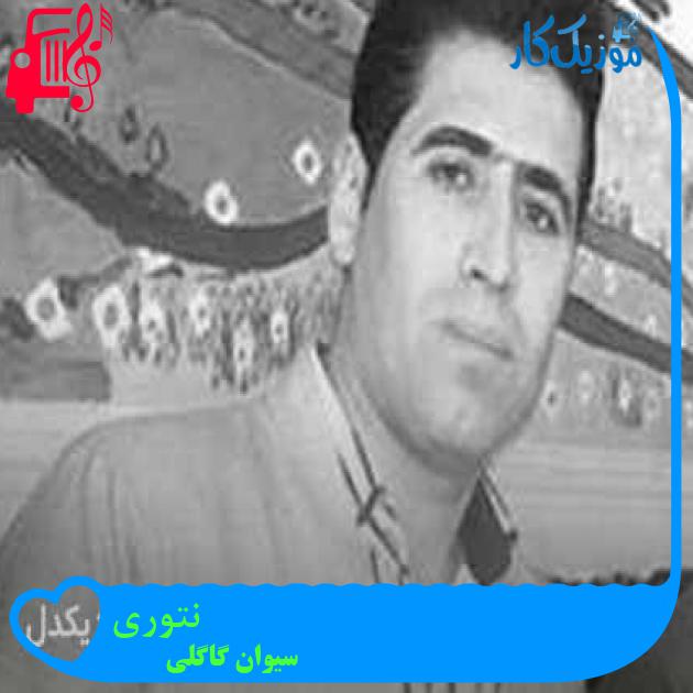 آهنگ نتوری از سیوان گاگلی + متن ترانه آهنگ نتوری از سیوان گاگلی + متن ترانه