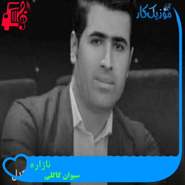 آهنگ نازاره از سیوان گاگلی + متن ترانه