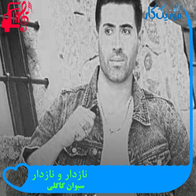 آهنگ نازدار و نازدار از سیوان گاگلی + متن ترانه آهنگ نازدار و نازدار از سیوان گاگلی + متن ترانه
