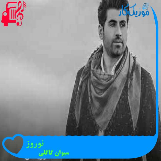 آهنگ نوروز از سیوان گاگلی + متن ترانه آهنگ نوروز از سیوان گاگلی + متن ترانه