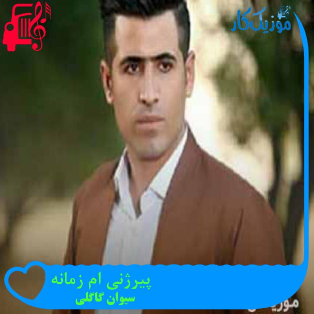 آهنگ پیرژنی ام زمانه از سیوان گاگلی + متن ترانه آهنگ پیرژنی ام زمانه از سیوان گاگلی + متن ترانه