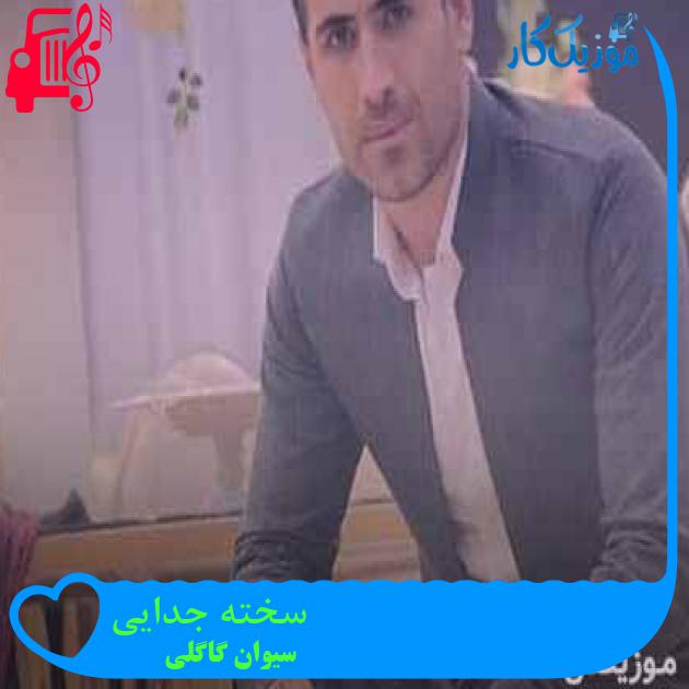 آهنگ سخته جدایی از سیوان گاگلی + متن ترانه آهنگ سخته جدایی از سیوان گاگلی + متن ترانه