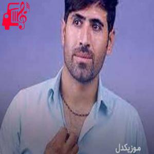 دانلود آهنگ آهنگ سرخه سر بالم از سیوان گاگلی + متن ترانه