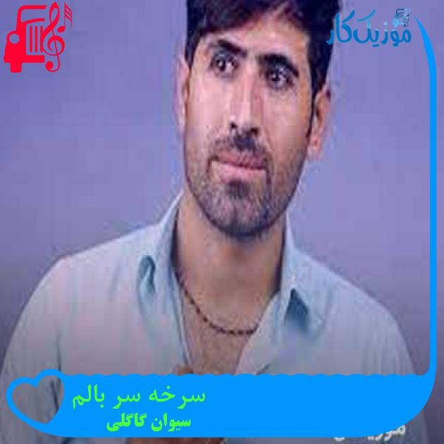 آهنگ سرخه سر بالم از سیوان گاگلی + متن ترانه آهنگ سرخه سر بالم از سیوان گاگلی + متن ترانه