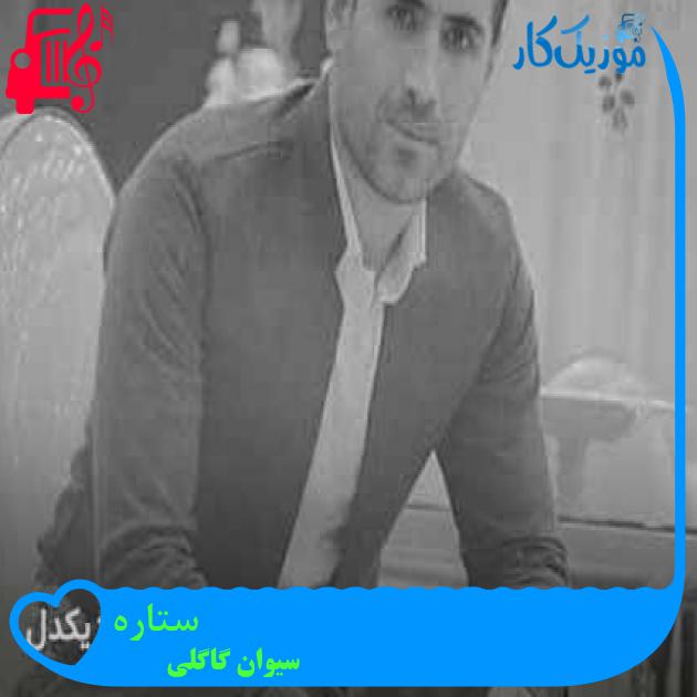 آهنگ ستاره از سیوان گاگلی + متن ترانه آهنگ ستاره از سیوان گاگلی + متن ترانه