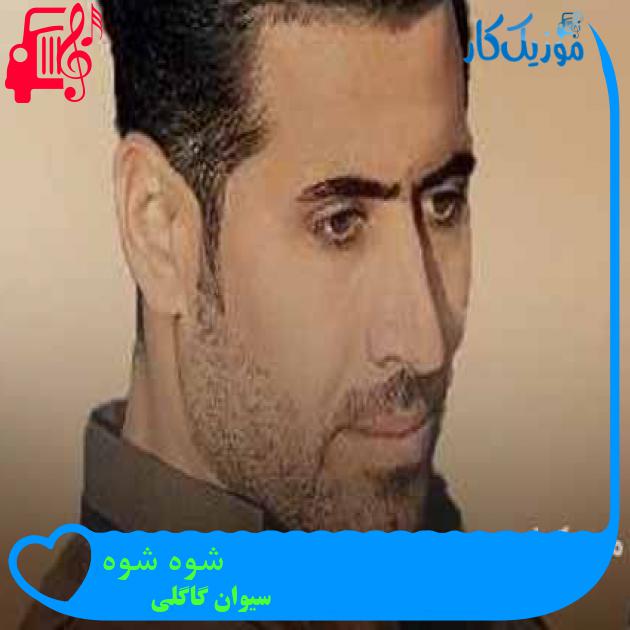 آهنگ شوه شوه از سیوان گاگلی + متن ترانه آهنگ شوه شوه از سیوان گاگلی + متن ترانه