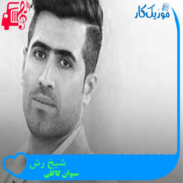 آهنگ شیخ رش از سیوان گاگلی + متن ترانه آهنگ شیخ رش از سیوان گاگلی + متن ترانه