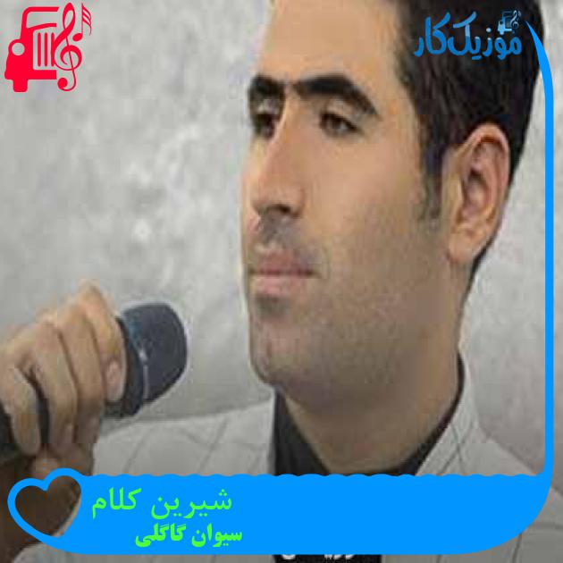آهنگ شیرین کلام از سیوان گاگلی + متن ترانه آهنگ شیرین کلام از سیوان گاگلی + متن ترانه