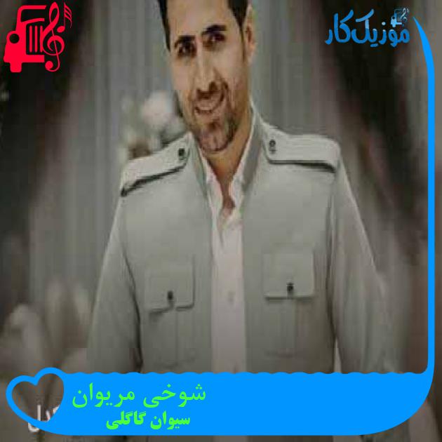 آهنگ شوخی مریوان از سیوان گاگلی + متن ترانه آهنگ شوخی مریوان از سیوان گاگلی + متن ترانه