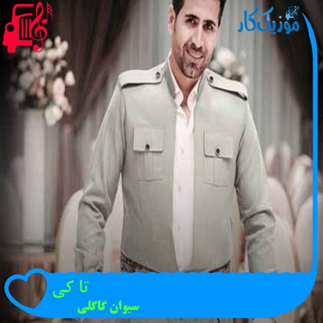 آهنگ تا کی از سیوان گاگلی + متن ترانه آهنگ تا کی از سیوان گاگلی + متن ترانه