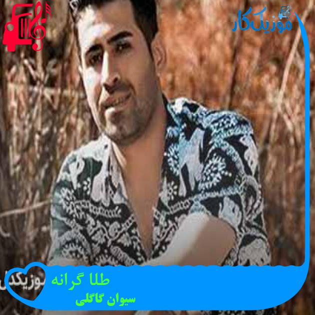 آهنگ طلا گرانه از سیوان گاگلی + متن ترانه آهنگ طلا گرانه از سیوان گاگلی + متن ترانه