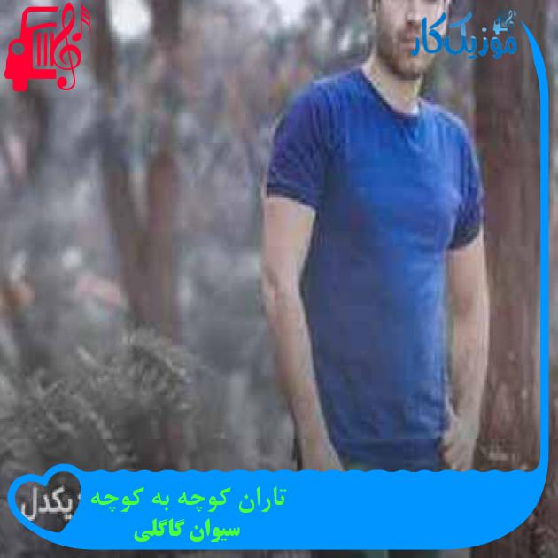 آهنگ تاران کوچه به کوچه از سیوان گاگلی + متن ترانه آهنگ تاران کوچه به کوچه از سیوان گاگلی + متن ترانه