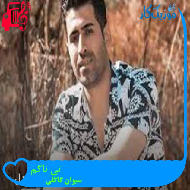 آهنگ تی ناگم از سیوان گاگلی + متن ترانه آهنگ تی ناگم از سیوان گاگلی + متن ترانه