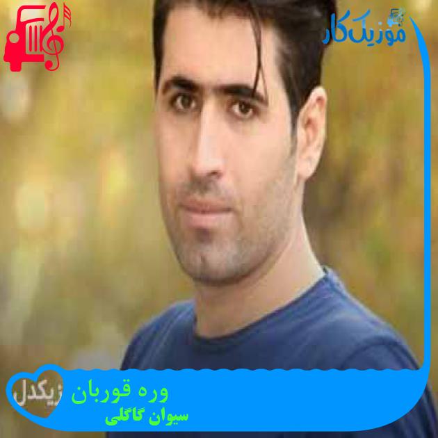 آهنگ وره قوربان از سیوان گاگلی + متن ترانه آهنگ وره قوربان از سیوان گاگلی + متن ترانه