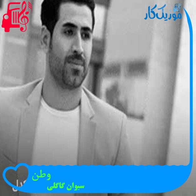 آهنگ وطن از سیوان گاگلی + متن ترانه