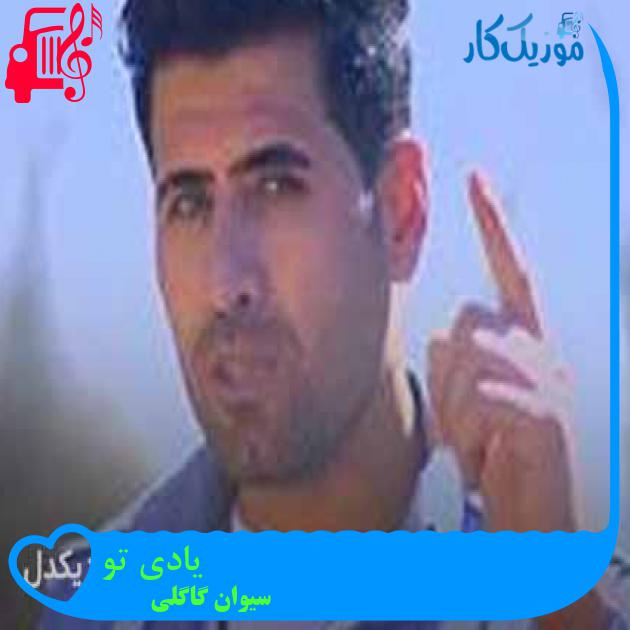 آهنگ یادی تو از سیوان گاگلی + متن ترانه آهنگ یادی تو از سیوان گاگلی + متن ترانه