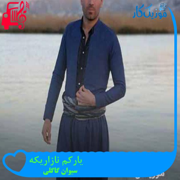 آهنگ یارکم نازاریکه از سیوان گاگلی + متن ترانه آهنگ یارکم نازاریکه از سیوان گاگلی + متن ترانه