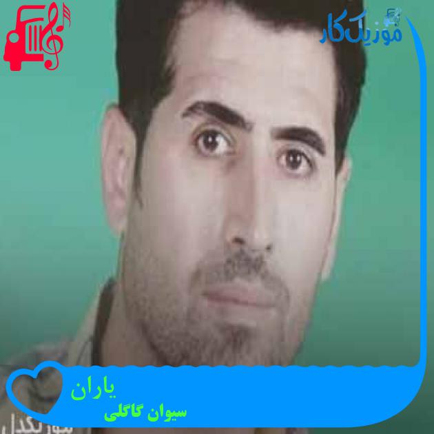 آهنگ یاران از سیوان گاگلی + متن ترانه
