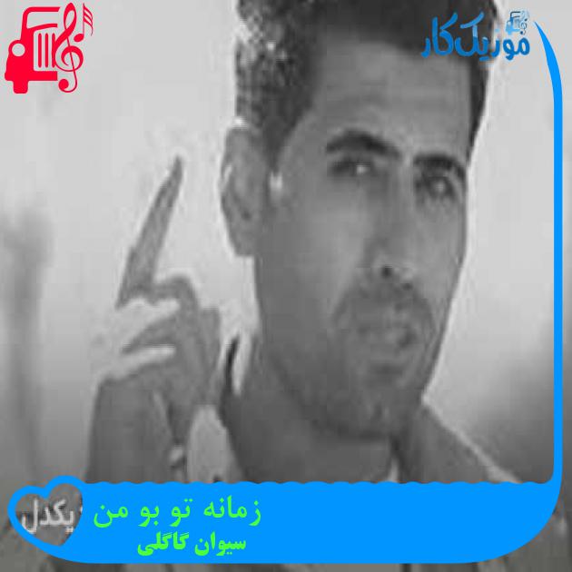 آهنگ زمانه تو بو من از سیوان گاگلی + متن ترانه آهنگ زمانه تو بو من از سیوان گاگلی + متن ترانه