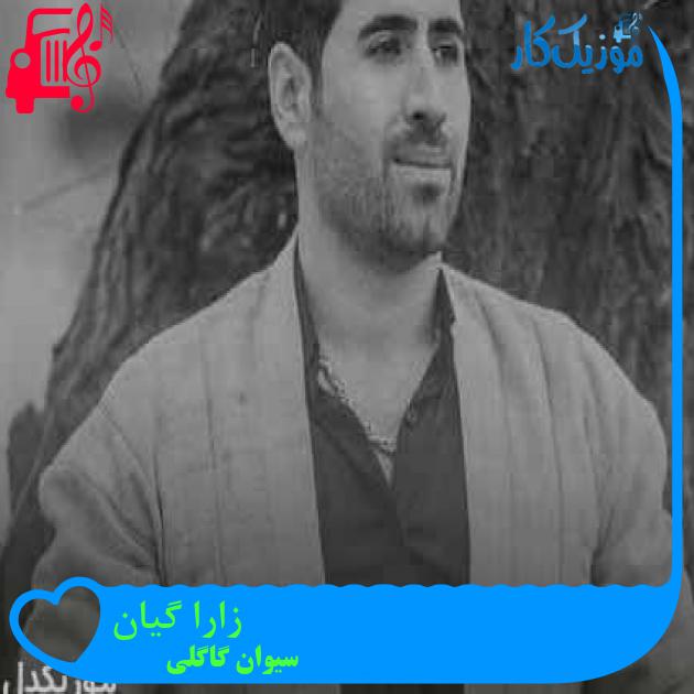 آهنگ زارا گیان از سیوان گاگلی + متن ترانه آهنگ زارا گیان از سیوان گاگلی + متن ترانه