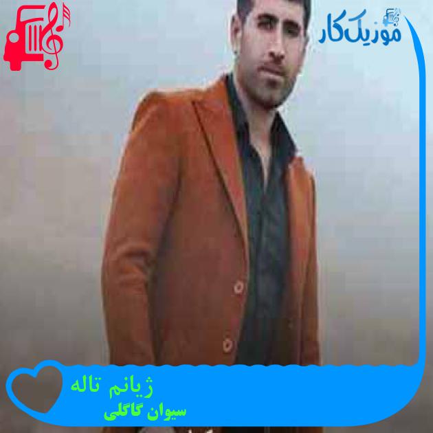 آهنگ ژیانم تاله از سیوان گاگلی + متن ترانه آهنگ ژیانم تاله از سیوان گاگلی + متن ترانه