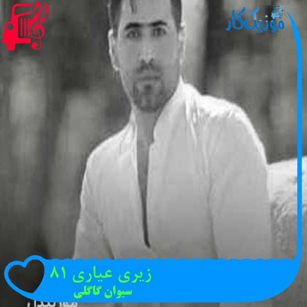 آهنگ زیری عیاری 18 از سیوان گاگلی + متن ترانه آهنگ زیری عیاری 18 از سیوان گاگلی + متن ترانه