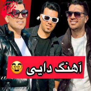 کاور آهنگ دایی از سه برادر خداوردی اثر سه برادر خداوردی