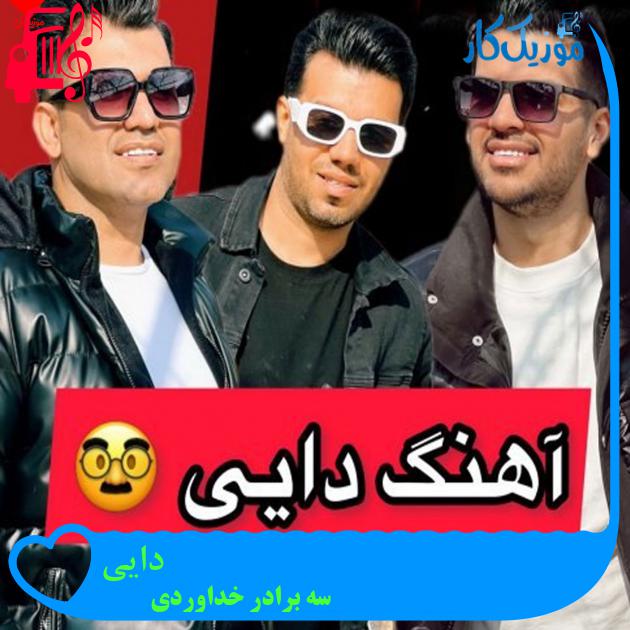 آهنگ دایی از سه برادر خداوردی