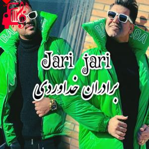 کاور آهنگ جاری جاری از سه برادر خداوردی اثر سه برادر خداوردی
