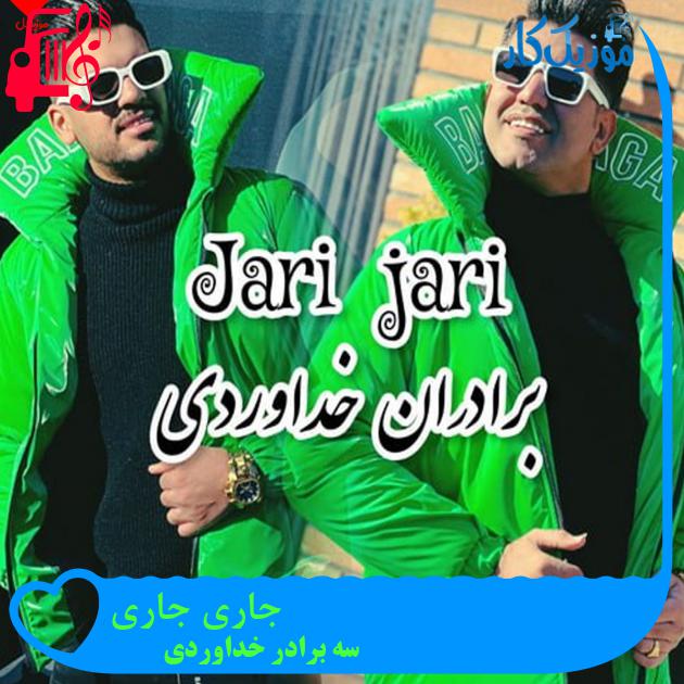 آهنگ جاری جاری از سه برادر خداوردی آهنگ جاری جاری از سه برادر خداوردی