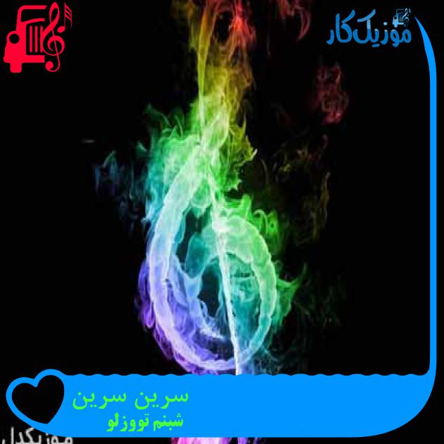آهنگ سرین سرین از شبنم تووزلو