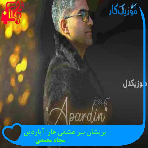 آهنگ پریشان بیر عشقی هارا آپاردین از سجاد محمدی + متن ترانه آهنگ پریشان بیر عشقی هارا آپاردین از سجاد محمدی + متن ترانه