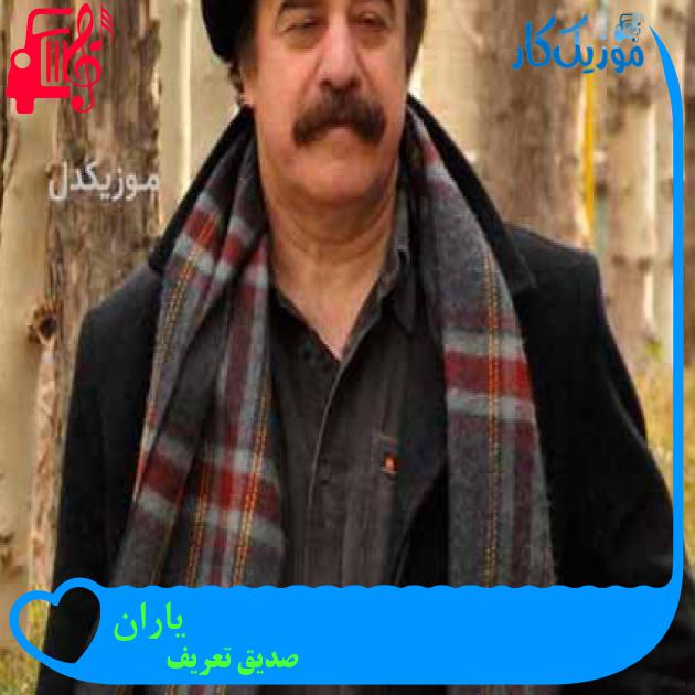آهنگ یاران از صدیق تعریف آهنگ یاران از صدیق تعریف