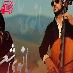دانلود آهنگ آهنگ بانوی شعر از صدیق شباب