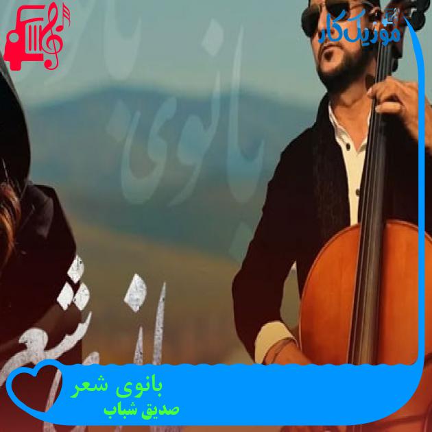 آهنگ بانوی شعر از صدیق شباب آهنگ بانوی شعر از صدیق شباب