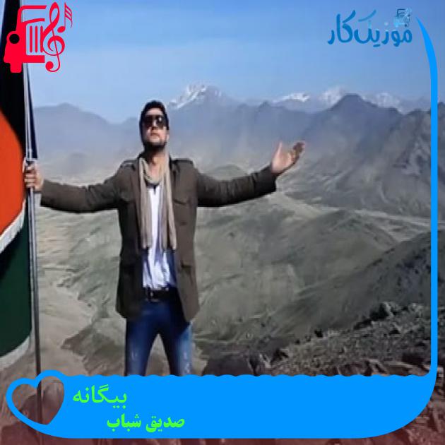 آهنگ بیگانه از صدیق شباب آهنگ بیگانه از صدیق شباب