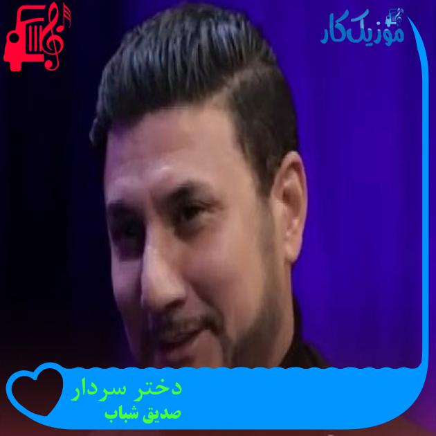 آهنگ دختر سردار از صدیق شباب آهنگ دختر سردار از صدیق شباب
