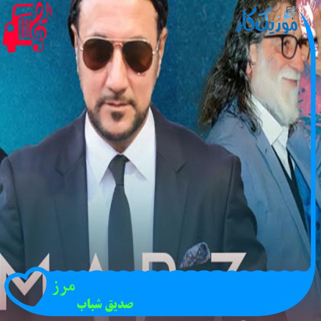 آهنگ مرز از صدیق شباب آهنگ مرز از صدیق شباب
